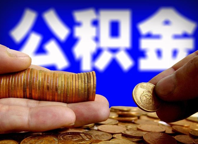 安吉2025年公积金提取新规（安吉2025年公积金提取需要什么材料）